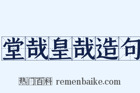 堂哉皇哉造句是什么意思的图片